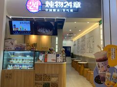 门面-炖物24章·顺时轻养茶(杭州保利时光里店)