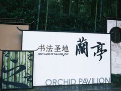 -兰亭风景区