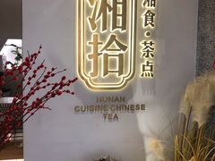 -湘拾(壹方北馆店)