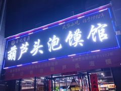 -方记香鼎葫芦头泡馍馆