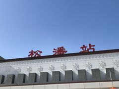 -松州古城