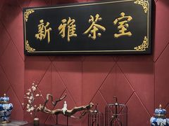 -新雅粤菜馆(南京东路店)