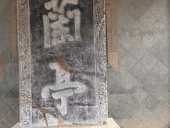 -兰亭风景区