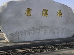 -卢沟桥文化旅游区