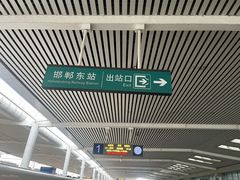 -邯郸东站