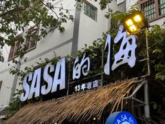 -Sasa的海(蜈支洲岛后海店)