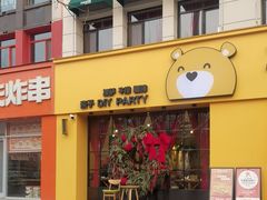 -冲浪熊西餐厅(昌黎店)