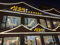 -紫藤园·天目湖大鱼头(南山竹海店)