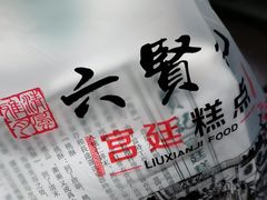 -六贤记(杭州龙湖滨江天街店)