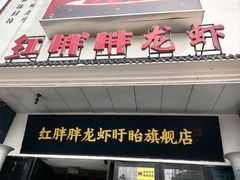 -红胖胖龙虾王·本地菜