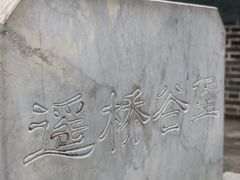 -遥桥古堡