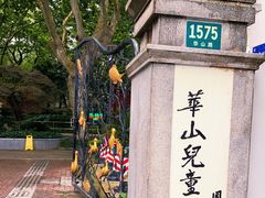 -华山儿童公园