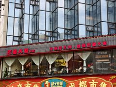 -巴蜀大将火锅(春熙店)