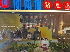 -尚尚仙·酸汤猪手·猪肚鸡火锅(华联万柳购物中心店)