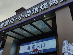 -曹掌柜小酒馆烧烤集团(宾川路店)