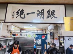 -周震馄饨