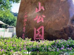 -求水山公园