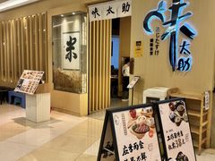 -味太助·银饭食堂(中华城店)