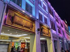 门面-点都德(北京路贰店)