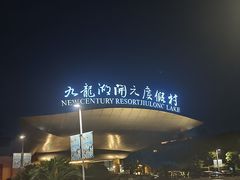 -宁波九龙湖开元度假村