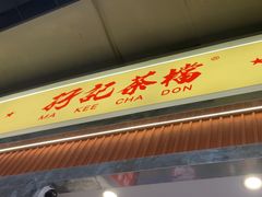 -孖记茶档·热腾茶餐(乐峰店)