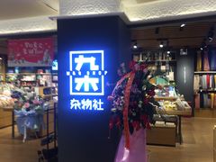-九木杂物社(大东方百货店)