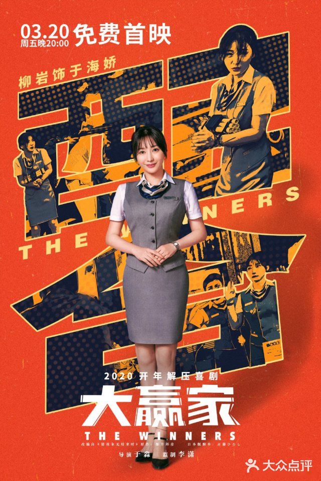 解压喜剧~大赢家[礼花]今晚全网免费观看