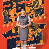 解压喜剧~大赢家[礼花]今晚全网免费观看