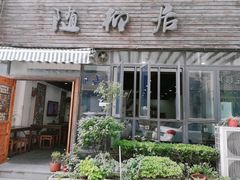门面-随柳居·苏式小吃(建新巷店)