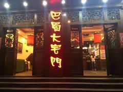 门面-巴蜀大宅门火锅(北大街店)