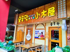 -恩你小木屋·韩式料理(假日广场店)