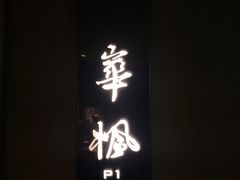-台北北投丽禧温泉酒店