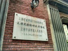 -大韩民国临时政府旧址