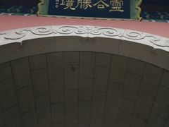 -灵谷景区