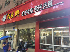门面-刘长兴(逸仙桥店)
