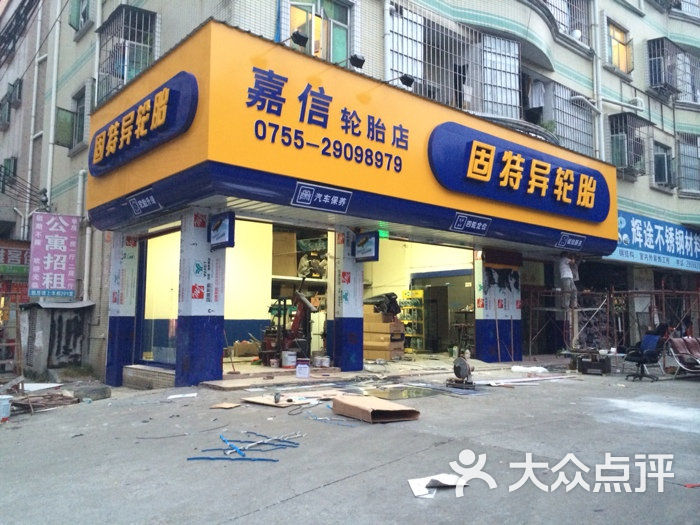 固特异轮胎专卖店