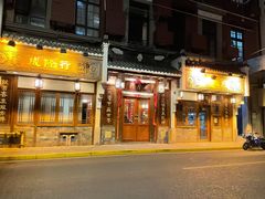 门面-成隆行·蟹王府(九江路店)