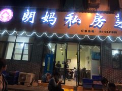 -朗妈私房菜(婺女州店)