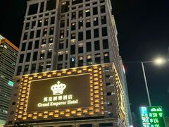 -英皇美食坊(英皇娱乐酒店内)