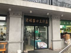 门面-老磁器口豆汁店(天坛店)