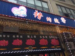 门面-猪的故事·韩式烤肉(韩乐坊店)