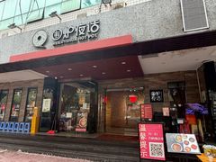 -围炉夜话·潮汕卤水火锅(榕江店)