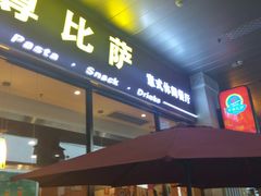 门面-尊宝比萨(机场店)