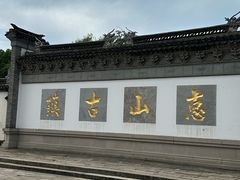 -惠山古镇·寄畅园