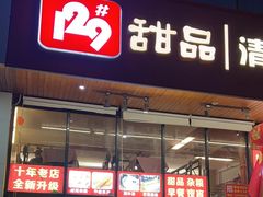 -129老爸茶丨清补凉