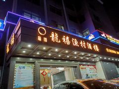 -龙禧渔村酒楼