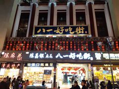 门面-八一好吃街·高品美食广场