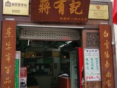 门面-清真蒋有记(老门东店)