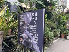 -六出私塾LiuChu•成人美术书法系统课程专业画室(熊婆婆的花园店)