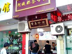 门面-阿姨奶茶专卖(舌涧道杭州惠民路创始店)